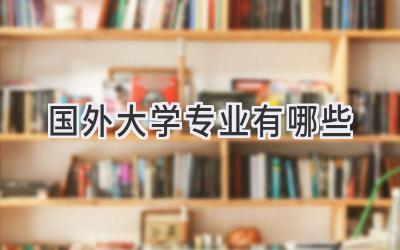 国外大学专业有哪些