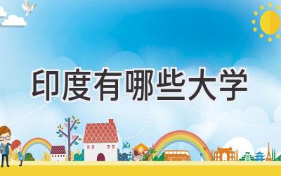 印度有哪些大学