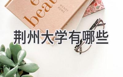 荆州大学有哪些