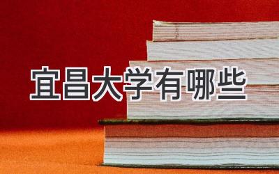 宜昌大学有哪些