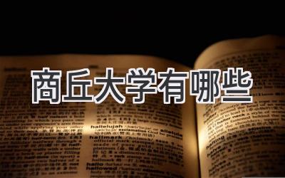 商丘大学有哪些