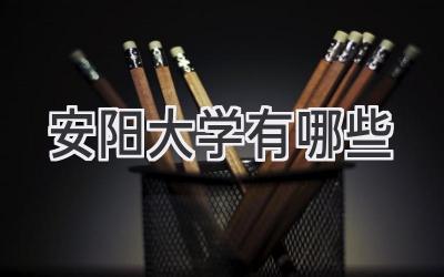安阳大学有哪些
