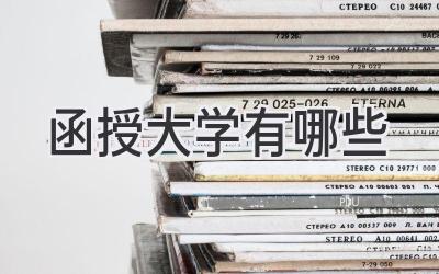 函授大学有哪些
