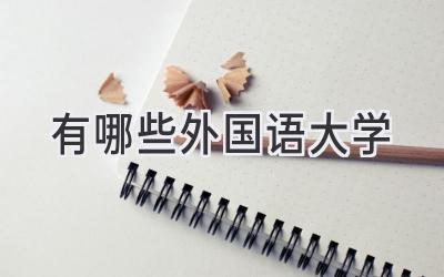 有哪些外国语大学