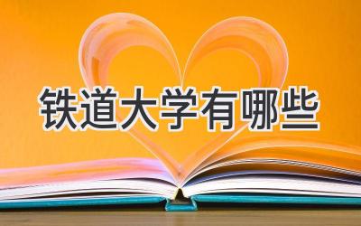 铁道大学有哪些