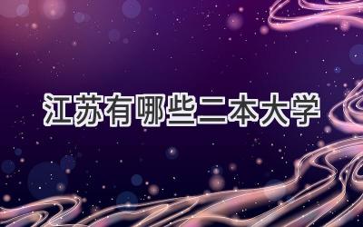 江苏有哪些二本大学