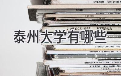 泰州大学有哪些