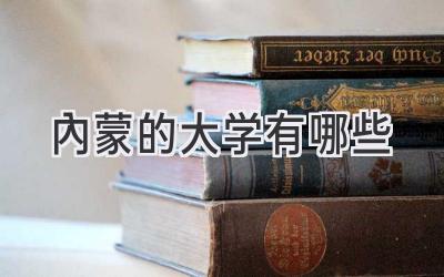 内蒙的大学有哪些