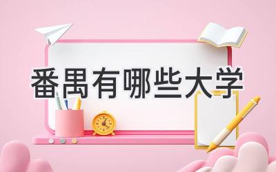 番禺有哪些大学