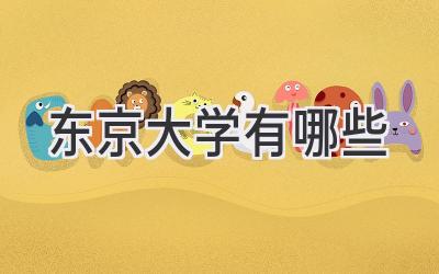 东京大学有哪些