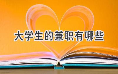 大学生的兼职有哪些
