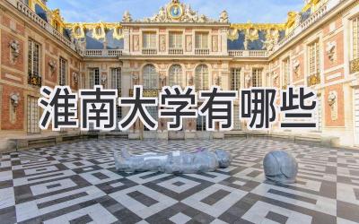 淮南大学有哪些