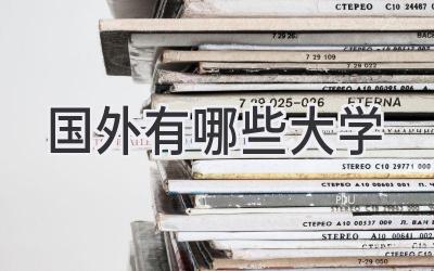国外有哪些大学