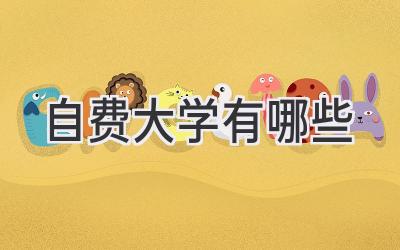 自费大学有哪些