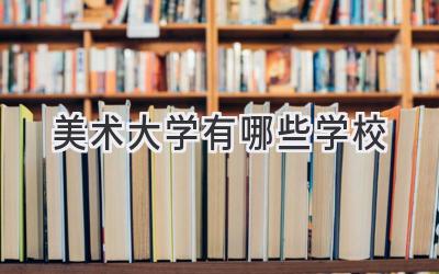 美术大学有哪些学校