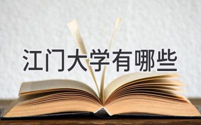江门大学有哪些