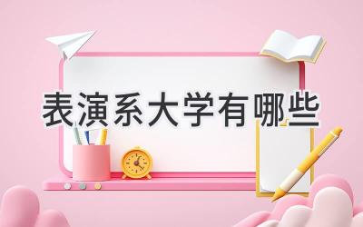 表演系大学有哪些