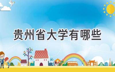 贵州省大学有哪些
