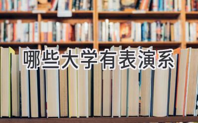 哪些大学有表演系