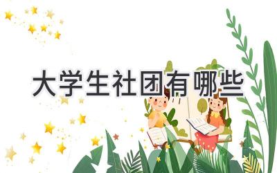 大学生社团有哪些