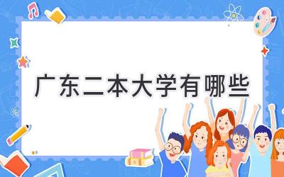 广东二本大学有哪些