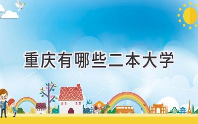 重庆有哪些二本大学