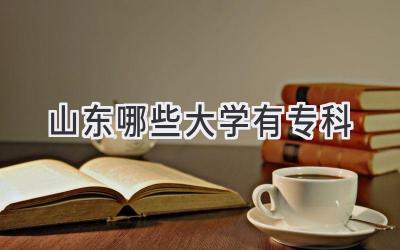 山东哪些大学有专科