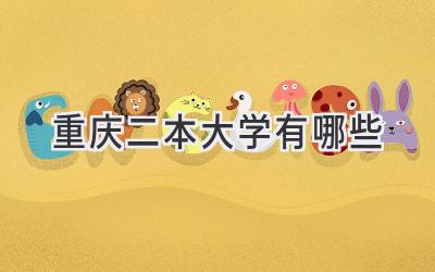 重庆二本大学有哪些