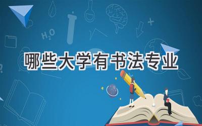 哪些大学有书法专业