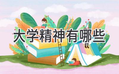 大学精神有哪些