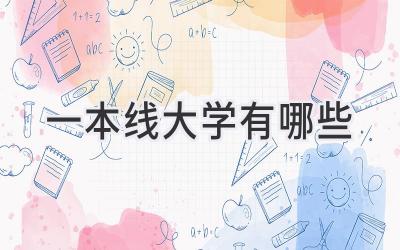 一本线大学有哪些