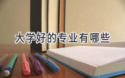 大学好的专业有哪些
