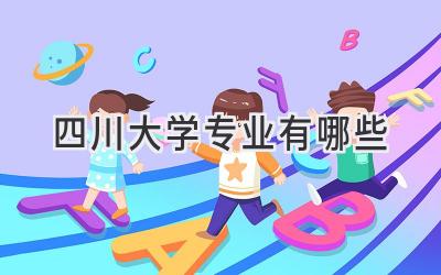 四川大学专业有哪些