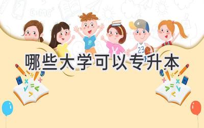 哪些大学可以专升本