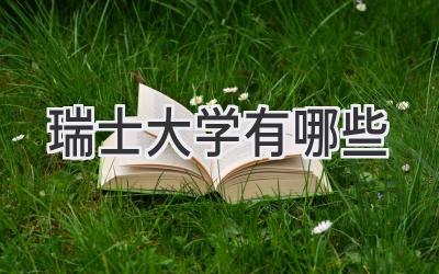 瑞士大学有哪些