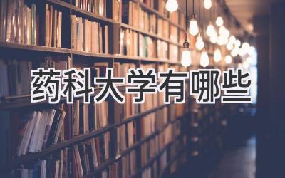 药科大学有哪些
