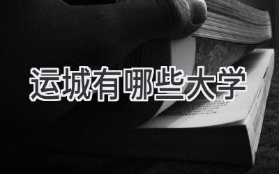 运城有哪些大学