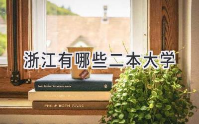 浙江有哪些二本大学