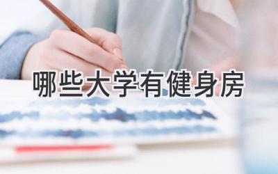 哪些大学有健身房