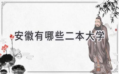 安徽有哪些二本大学