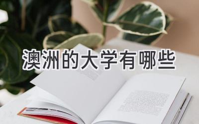 澳洲的大学有哪些