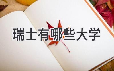 瑞士有哪些大学