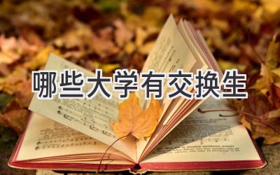 哪些大学有交换生