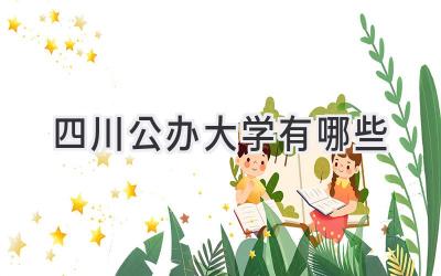 四川公办大学有哪些