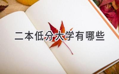 二本低分大学有哪些
