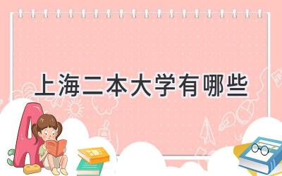 上海二本大学有哪些