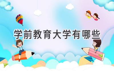 学前教育大学有哪些