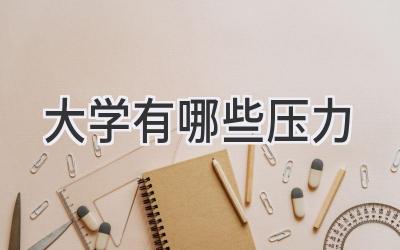 大学有哪些压力