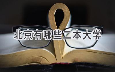 北京有哪些二本大学