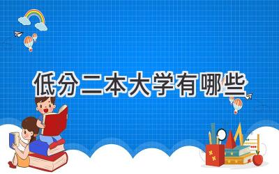 低分二本大学有哪些